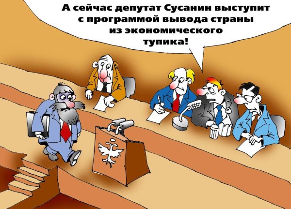 Карикатура "Депутат Сусанин", Андрей Цветков