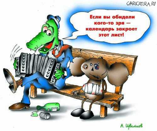 Карикатура "Если вы обидели кого-то...", Андрей Цветков