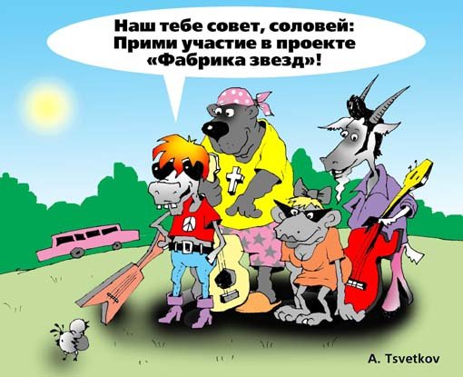 Карикатура "Фабрика звезд", Андрей Цветков