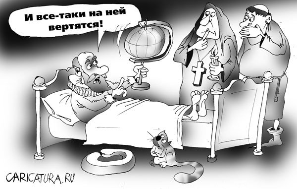Карикатура "Галилей", Андрей Цветков