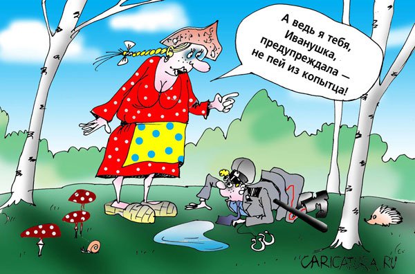 Карикатура "Козленок-Иванушка", Андрей Цветков