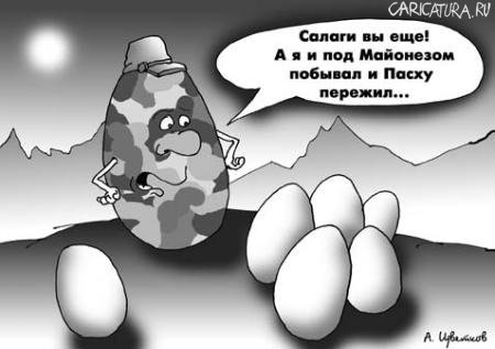 Карикатура "Крутое яйцо", Андрей Цветков