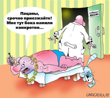 Карикатура "Массаж", Андрей Цветков