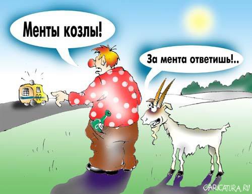 Карикатура "Менты козлы!", Андрей Цветков