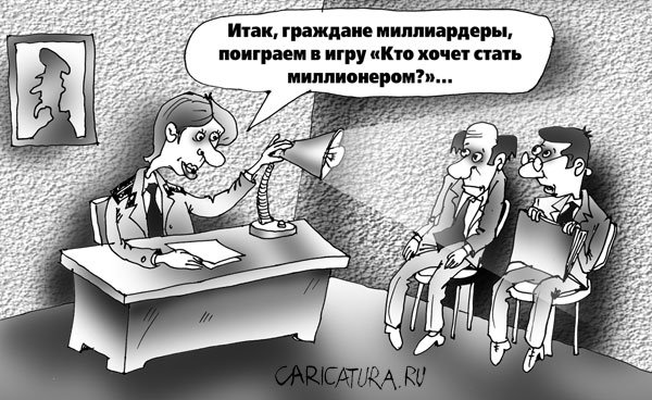 Карикатура "Опальные олигархи", Андрей Цветков