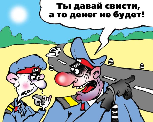 Карикатура "Свисти, давай!", Андрей Цветков