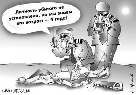 Карикатура "Возраст убитого", Андрей Цветков