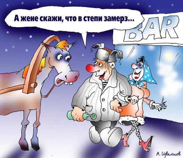 Карикатура "Ямщик", Андрей Цветков