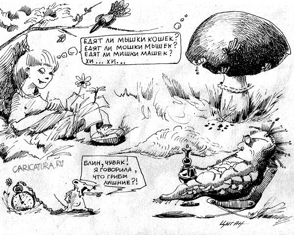 Карикатура "Алиса в стране чудес", Эдуард Цыган