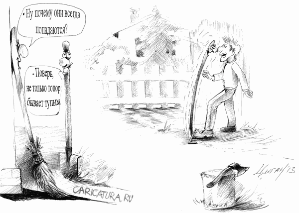 Карикатура "Се ля ви", Эдуард Цыган