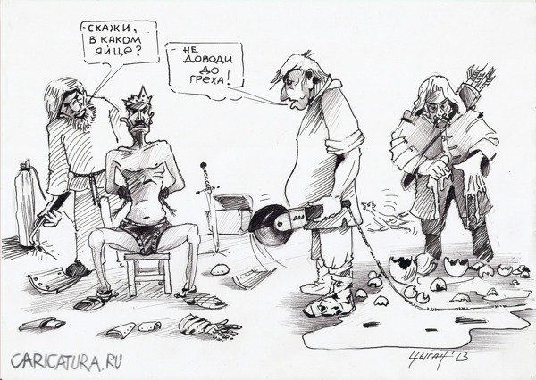 Карикатура "Смерть Кащея. Альтернативный вариант", Эдуард Цыган