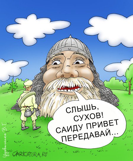 Карикатура "Саиду привет", Валерий Удовиченко