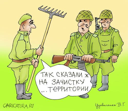 Карикатура "Зачистка", Валерий Удовиченко