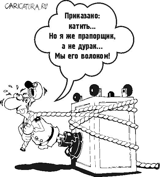 Карикатура "Рационализатор", Георгий Косов