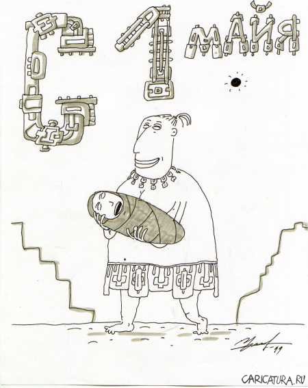 Карикатура "С 1 мая!", Святослав Ушаков
