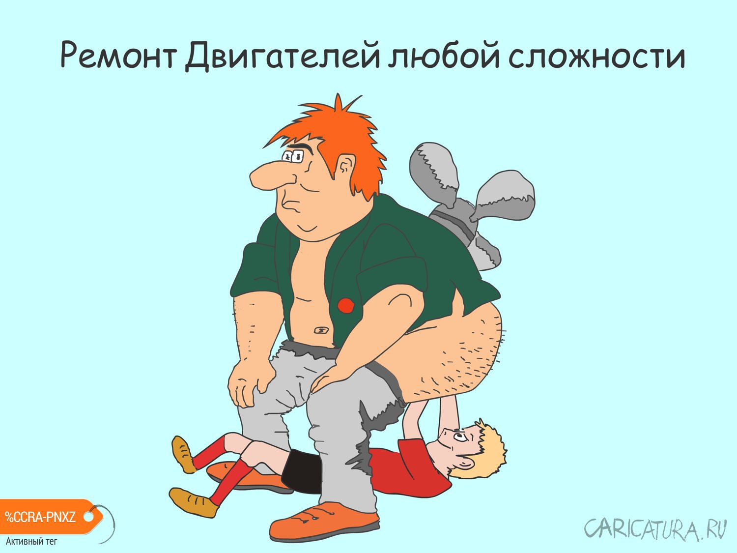 Карикатура "Ремонт двигателей любой сложности", Валерий Устинов