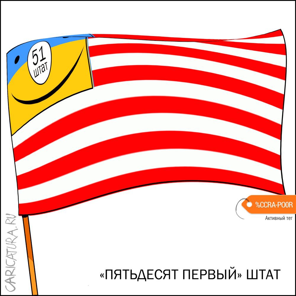 Карикатура "51 штат", Александр Уваров