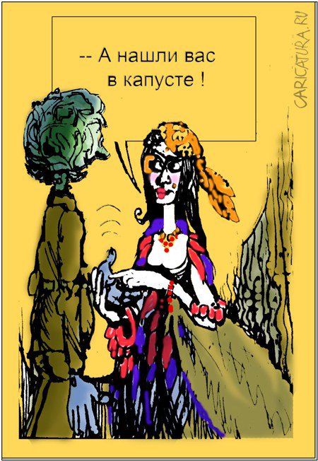 Карикатура "А нашли вас в капусте!", Александр Уваров