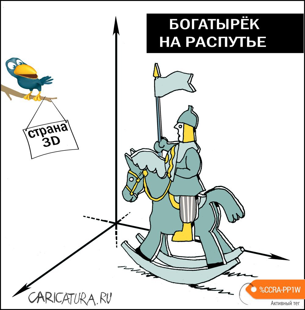 Карикатура "Богатырёк на распутье", Александр Уваров