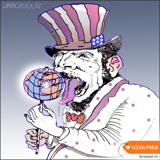 Карикатура "Чупа чупс по-американски", Александр Уваров