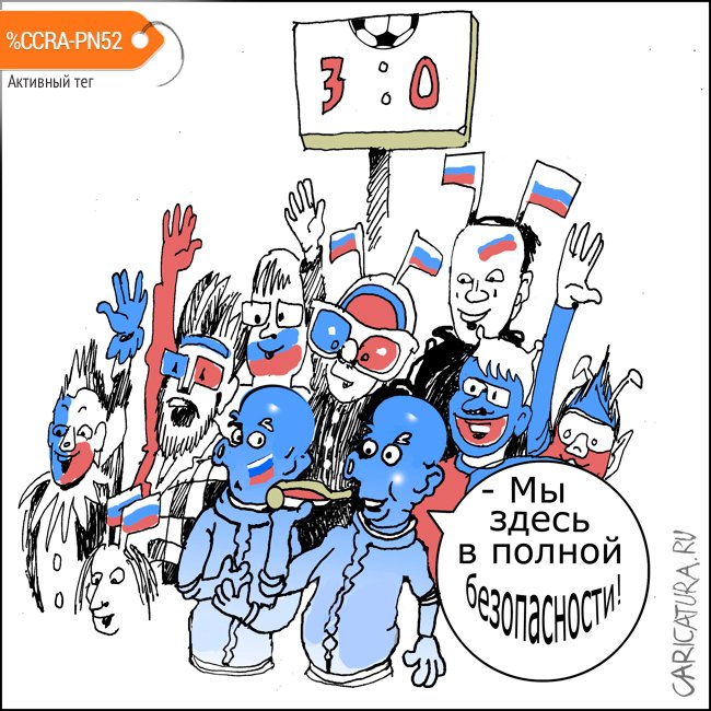 Карикатура "Фанаты", Александр Уваров