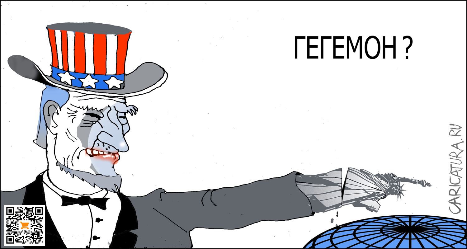 Карикатура "Гегемон?", Александр Уваров
