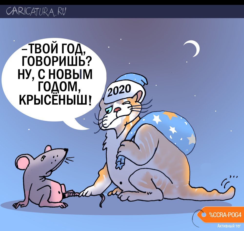 Карикатура "Год крысы", Александр Уваров