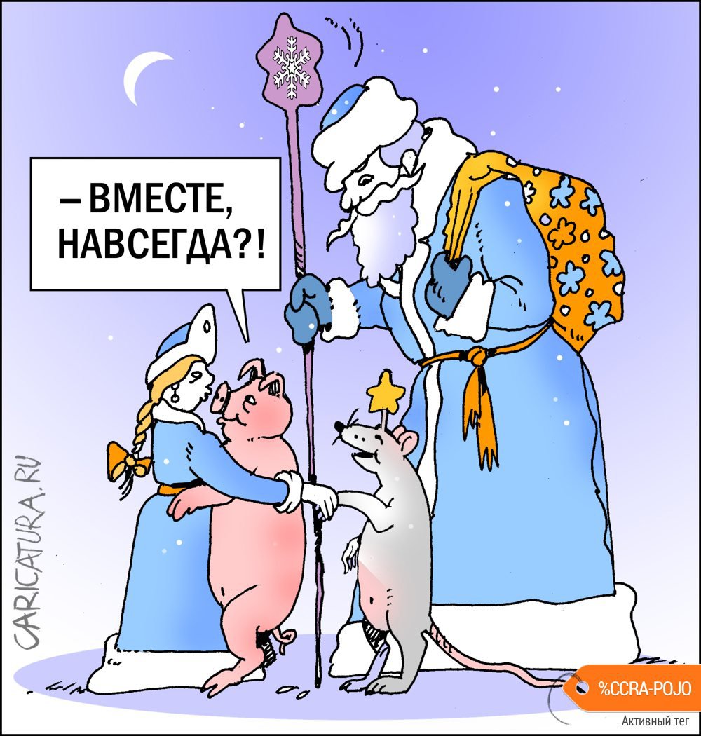 Карикатура "Год Свиньи и Год Крысы", Александр Уваров