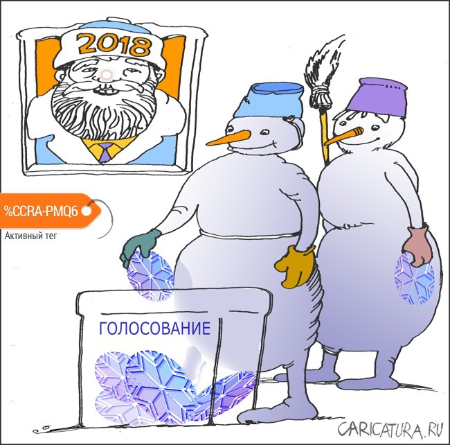 Карикатура "Голосуем", Александр Уваров