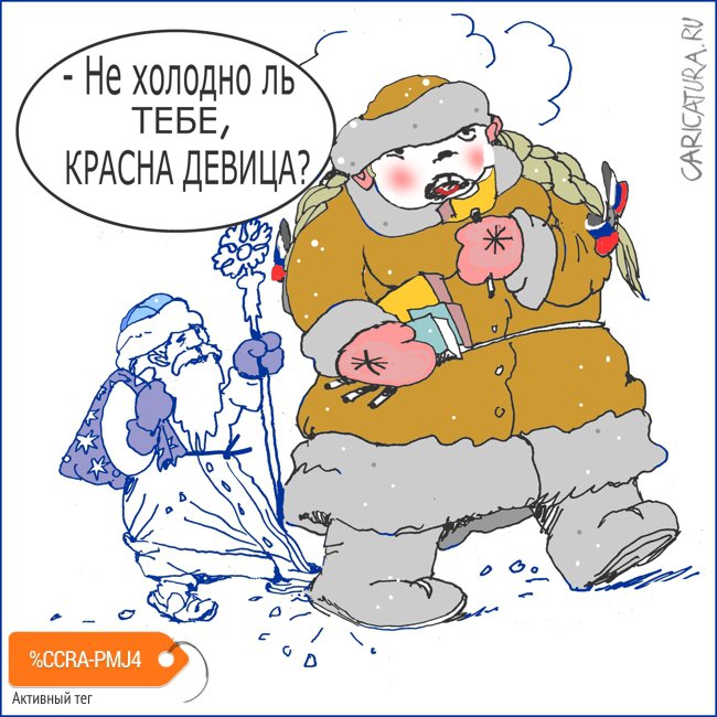 Карикатура "Мороженое МОРОЗКО", Александр Уваров
