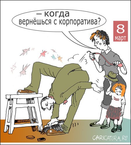 Карикатура "Мужское праздничное настроение", Александр Уваров
