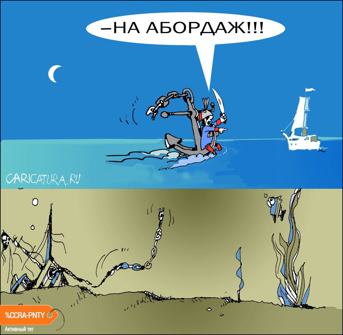 Карикатура "На абордаж!!!", Александр Уваров