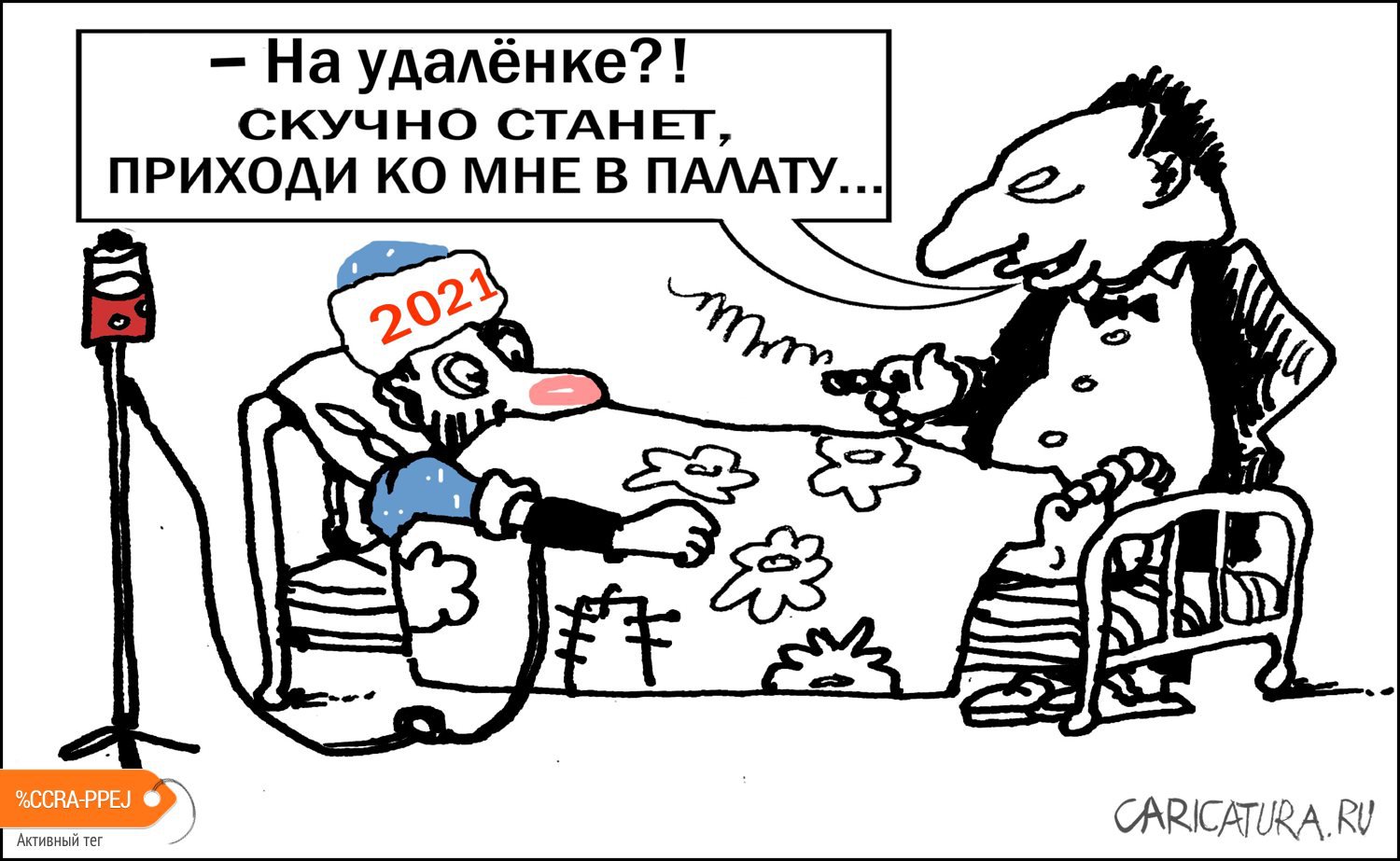 Карикатура "На удалёнке", Александр Уваров