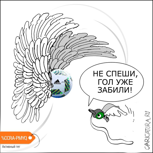 Карикатура "Не торопись!", Александр Уваров