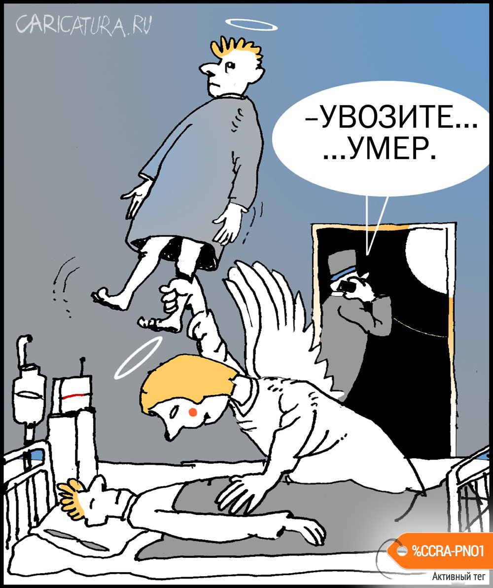 Карикатура "Нет, живой!", Александр Уваров