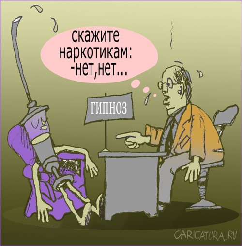 Карикатура "Нет!", Александр Уваров