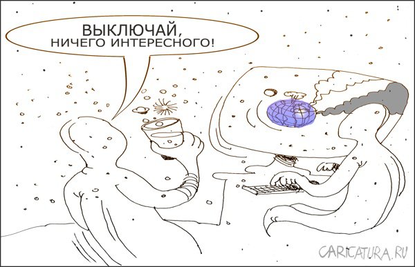 Карикатура "Ничего интересного", Александр Уваров