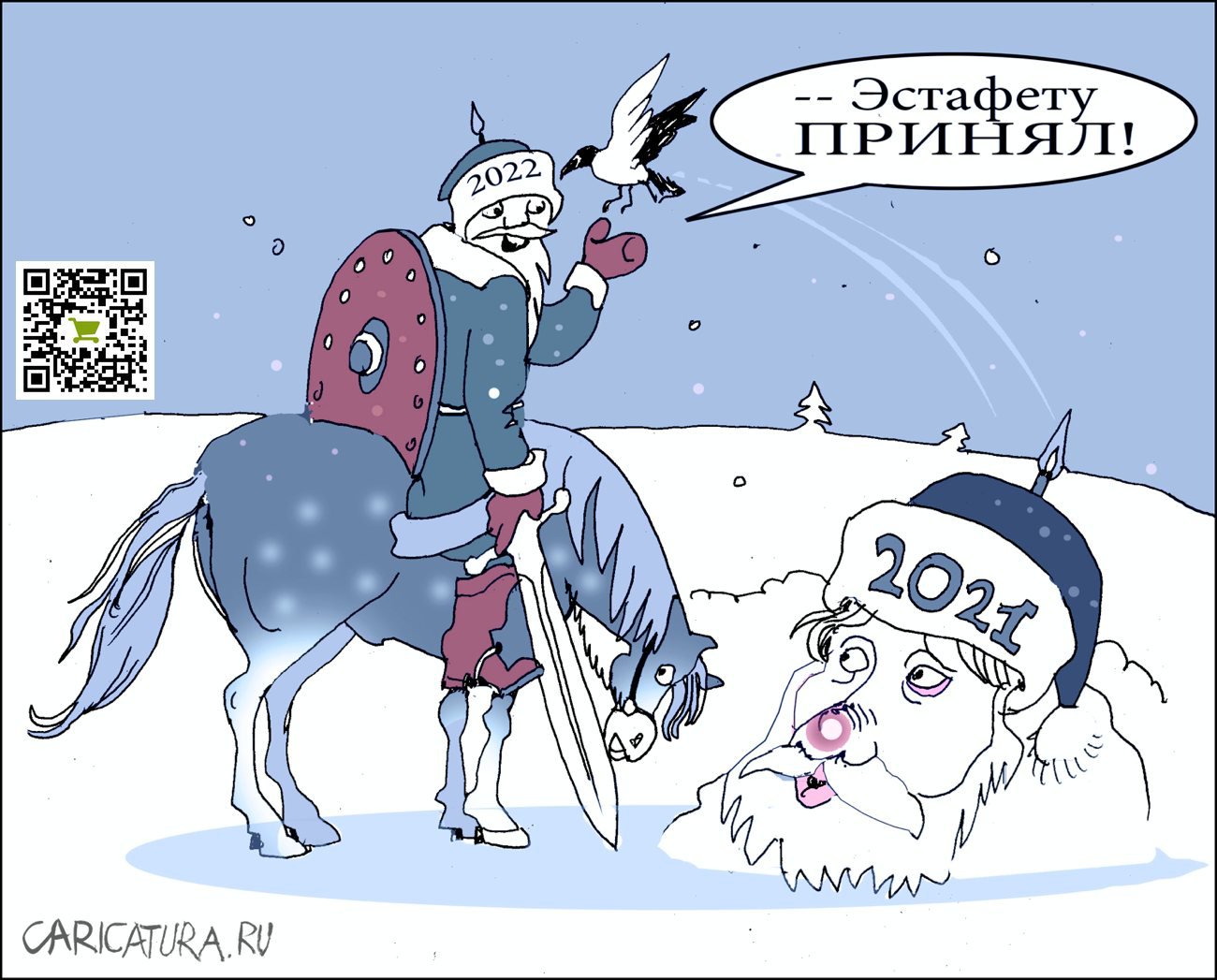 Карикатура "Новогодняя эстафета", Александр Уваров