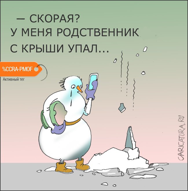 Карикатура "Новогодняя трагедия", Александр Уваров