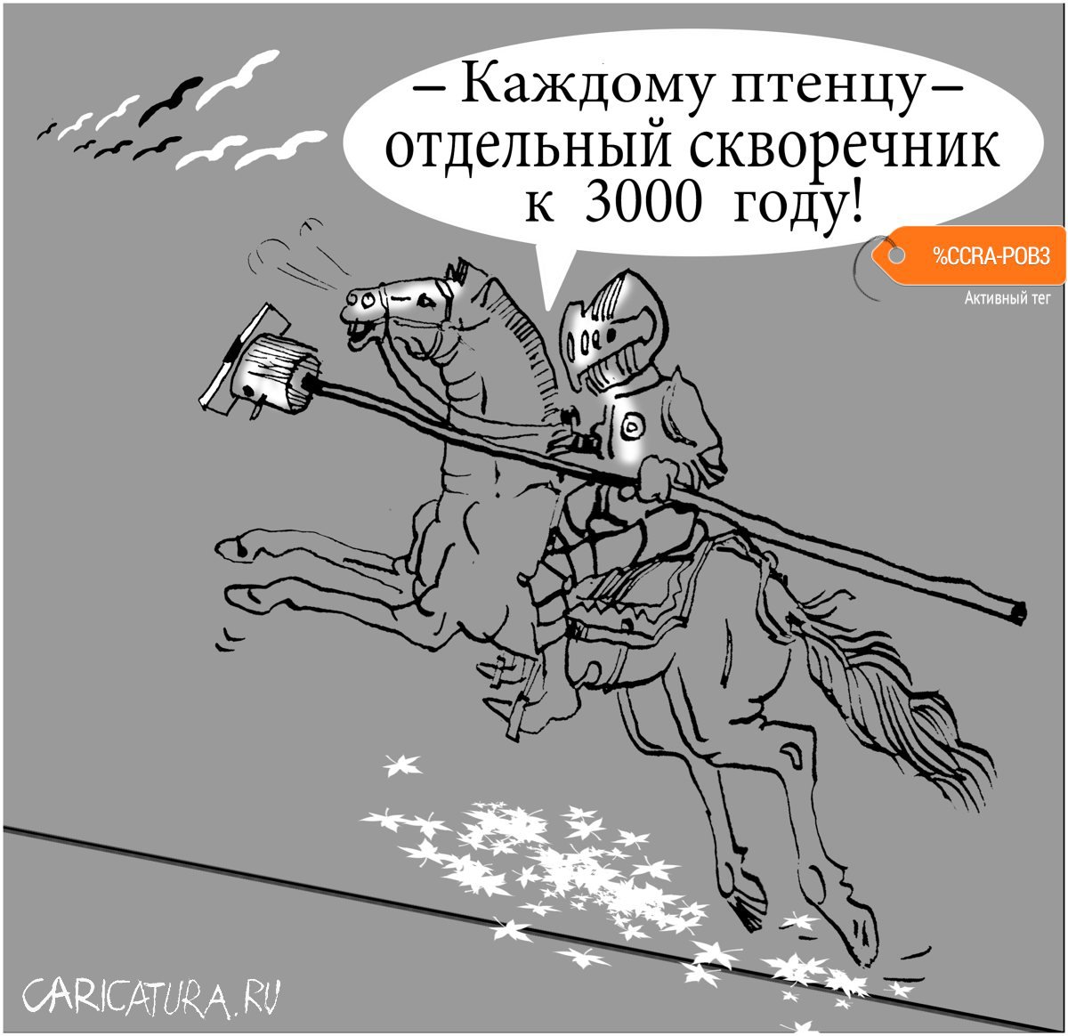 Карикатура "Новый Дон Кихот", Александр Уваров