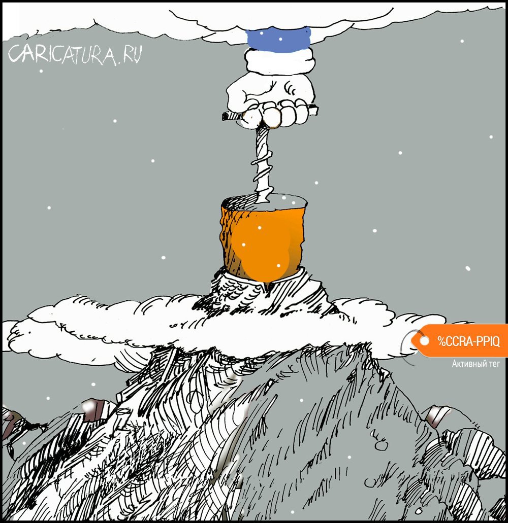 Карикатура "Новый и неожиданный", Александр Уваров