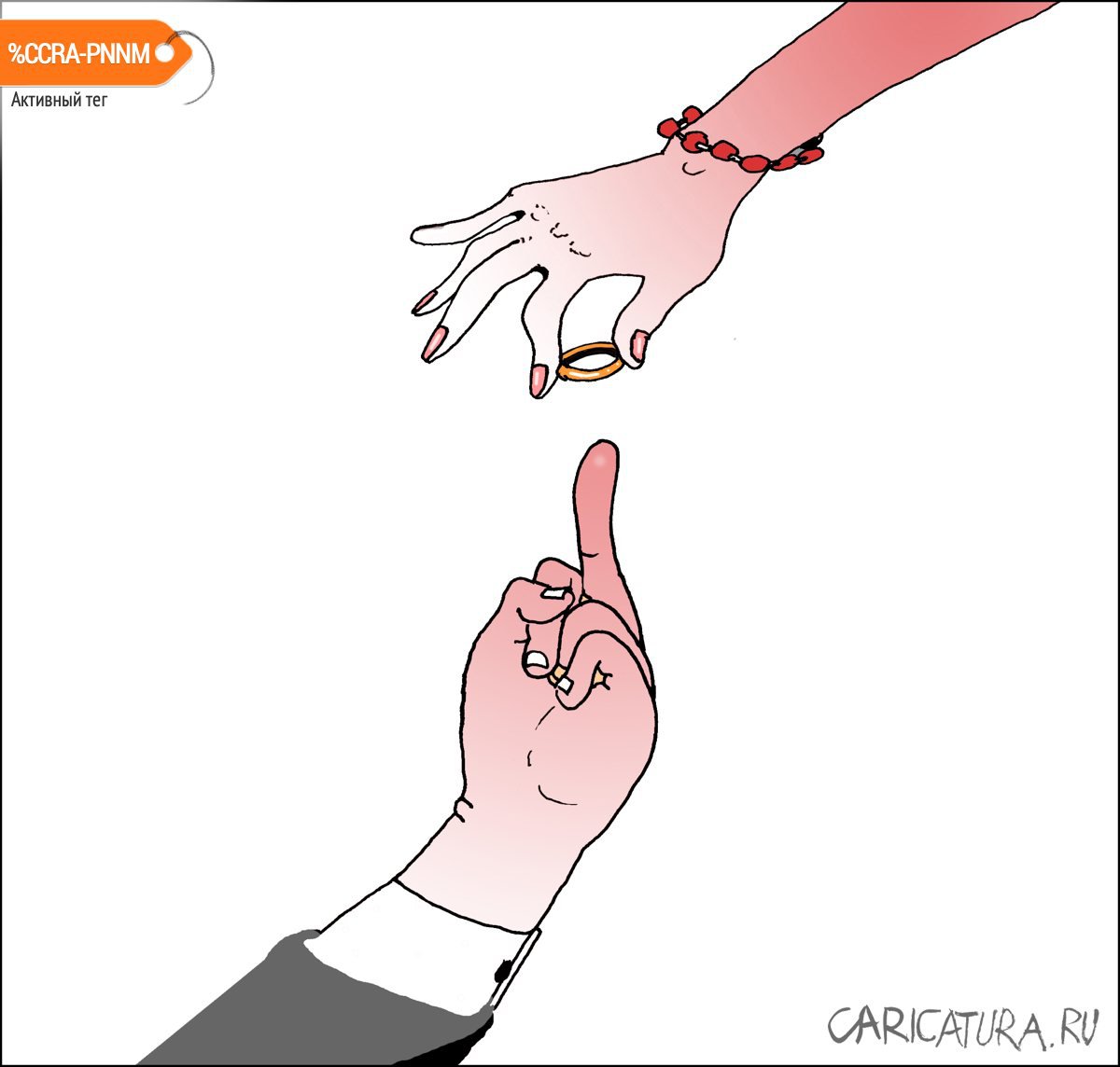 Карикатура "Обручальное кольцо", Александр Уваров