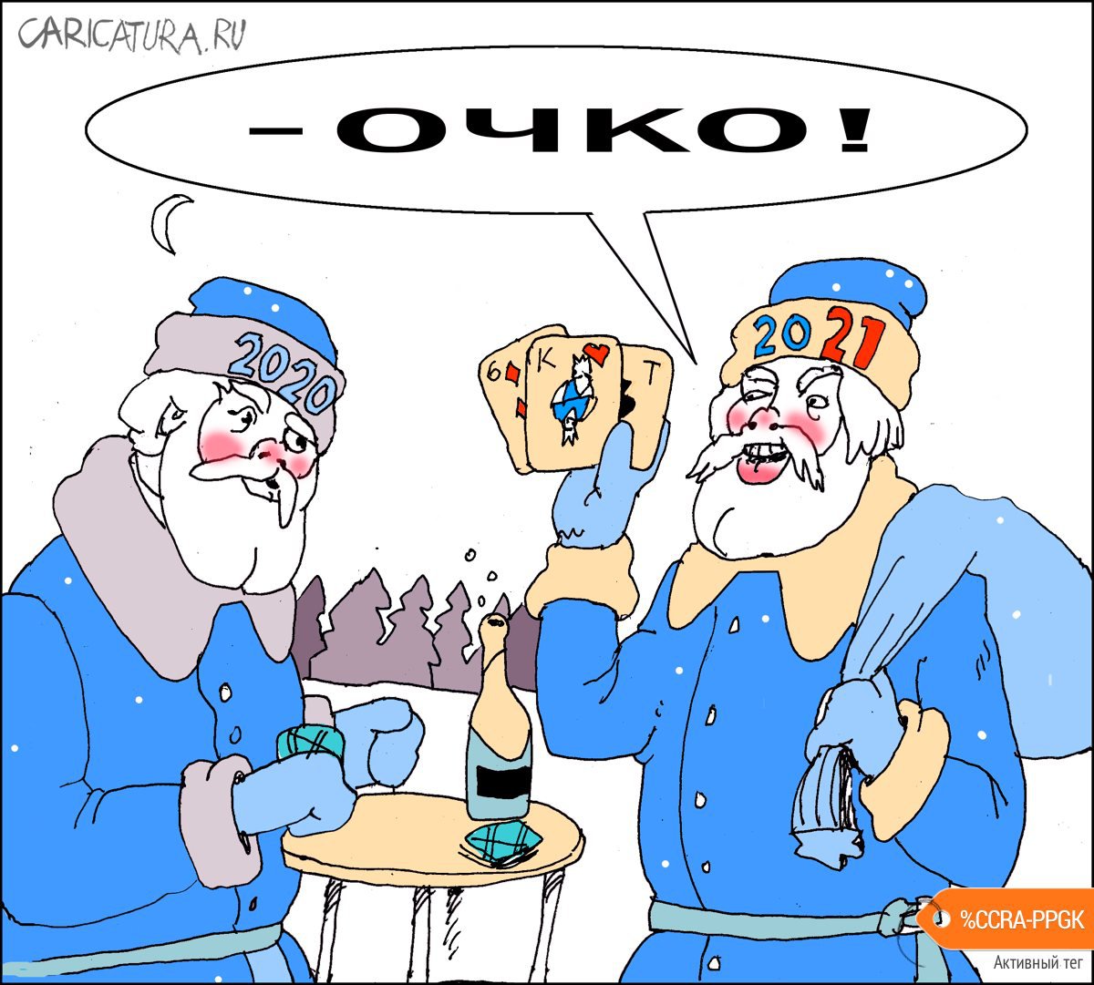 Карикатура "Очко!", Александр Уваров