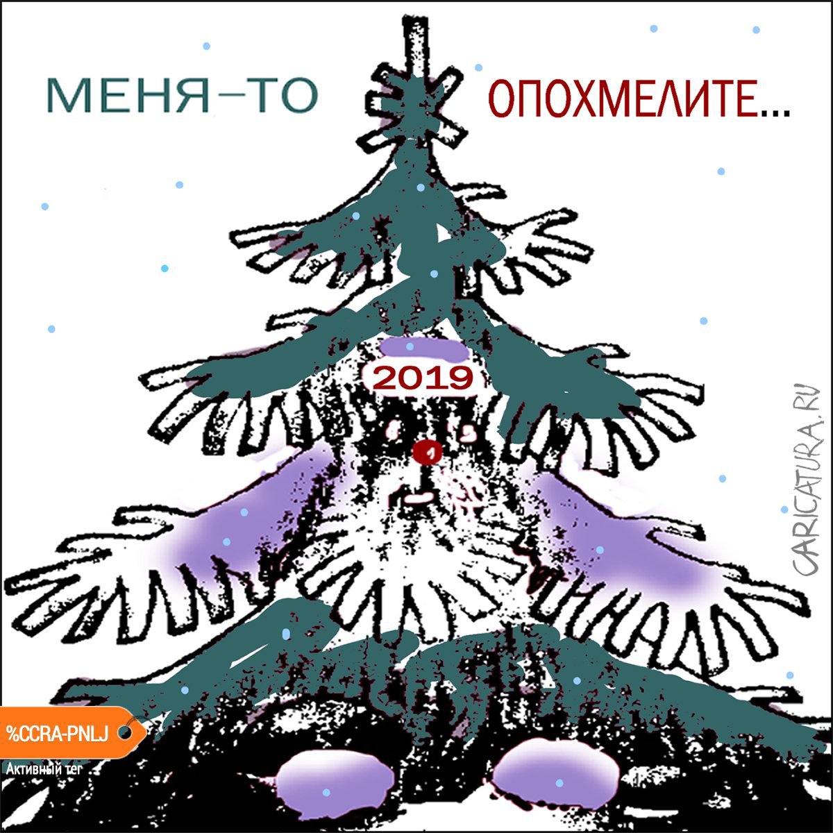 Карикатура "Опохмелить!", Александр Уваров