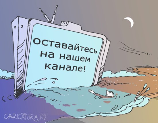 Карикатура "Оставайтесь!", Александр Уваров
