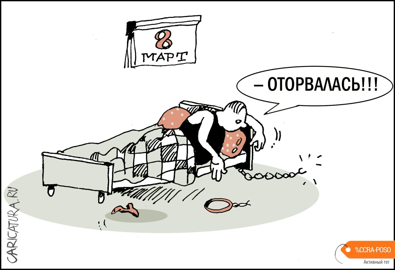 Карикатура "Оторвалась", Александр Уваров