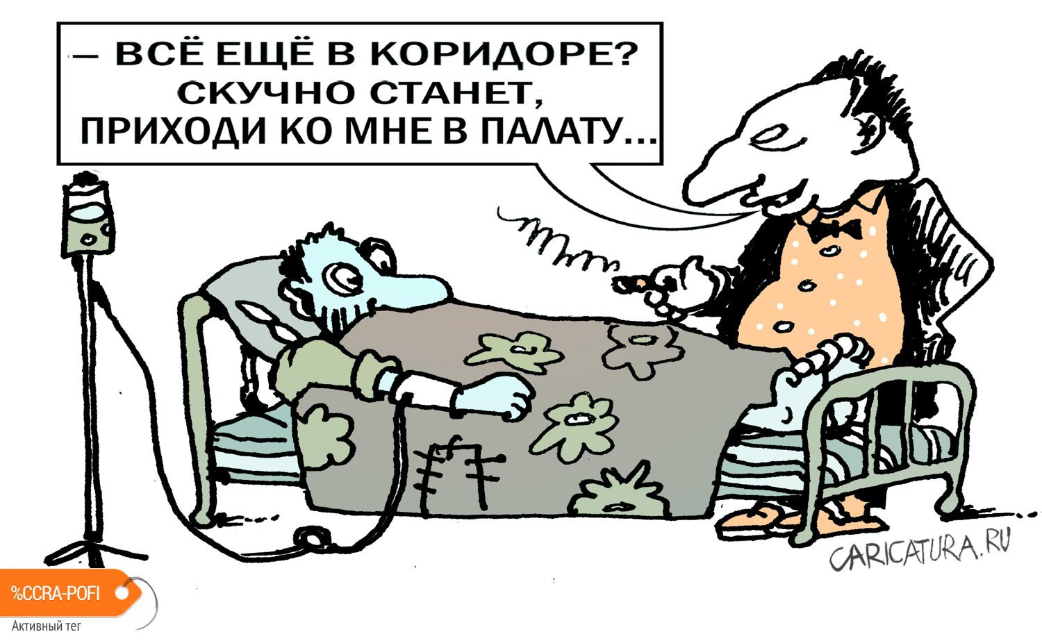 Карикатура "Платная палата", Александр Уваров