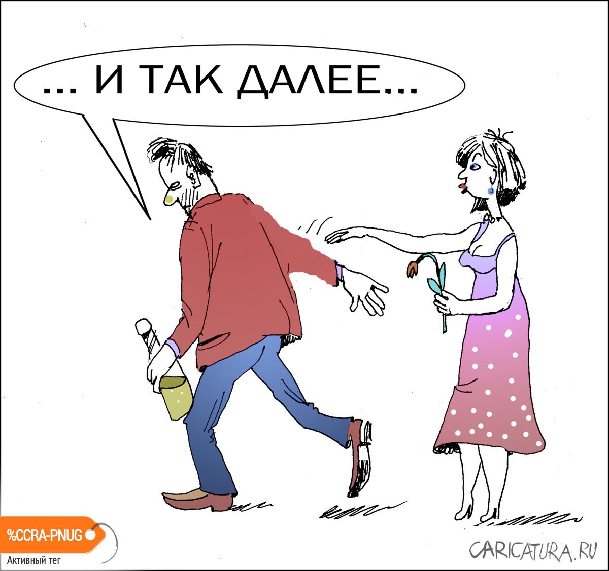 Карикатура "После корпоратива дома", Александр Уваров