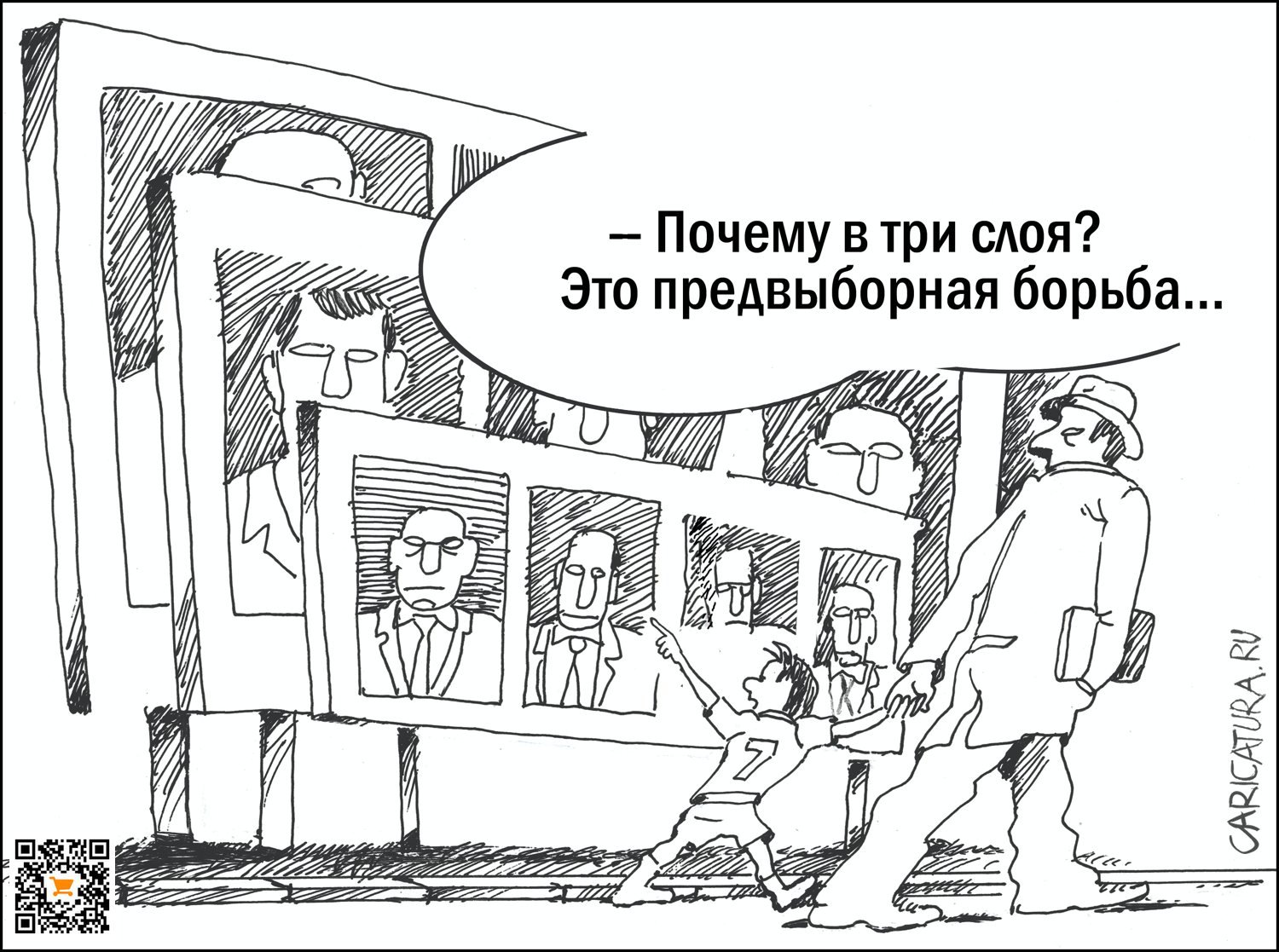 Карикатура "Предвыборная борьба", Александр Уваров