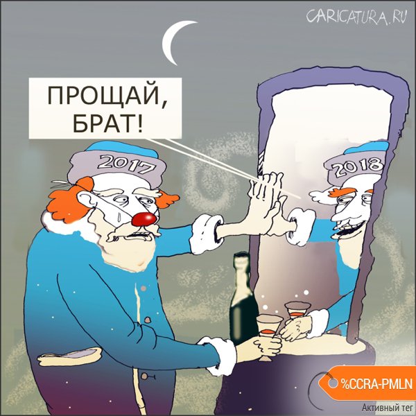 Карикатура "Прощай!", Александр Уваров